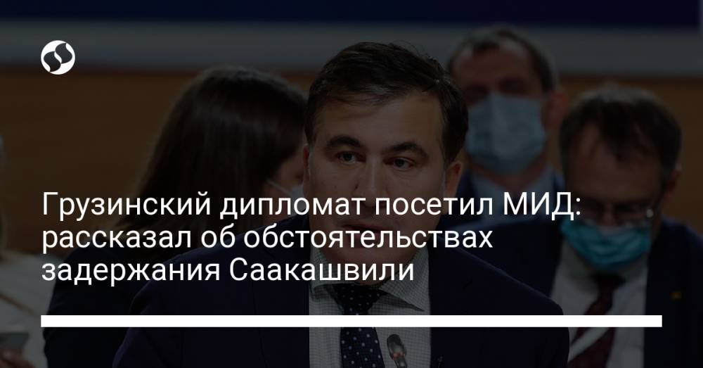 Грузинский дипломат посетил МИД: рассказал об обстоятельствах задержания Саакашвили