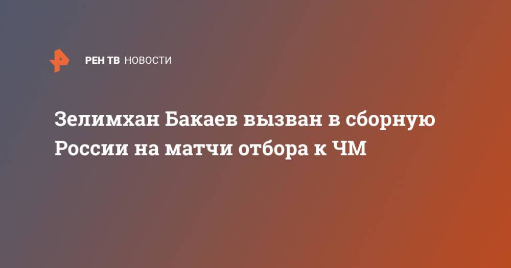 Зелимхан Бакаев вызван в сборную России на матчи отбора к ЧМ