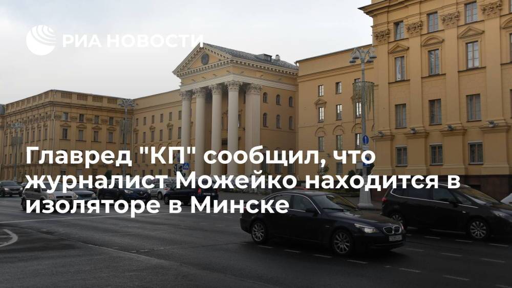 Главред "КП" рассказал, что журналист Можейко находится в изоляторе на Окрестина в Минске