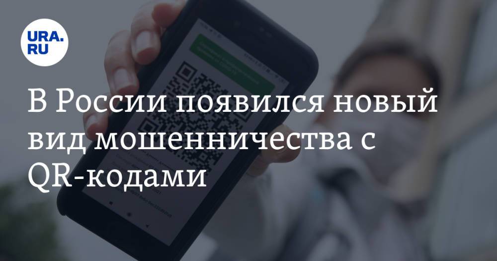 В России появился новый вид мошенничества с QR-кодами