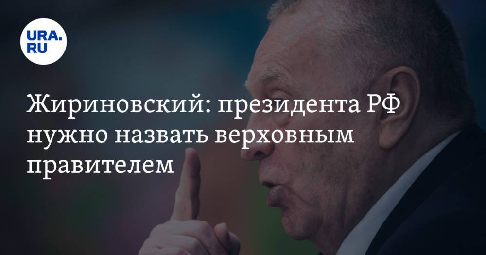 Жириновский: президента РФ нужно назвать верховным правителем
