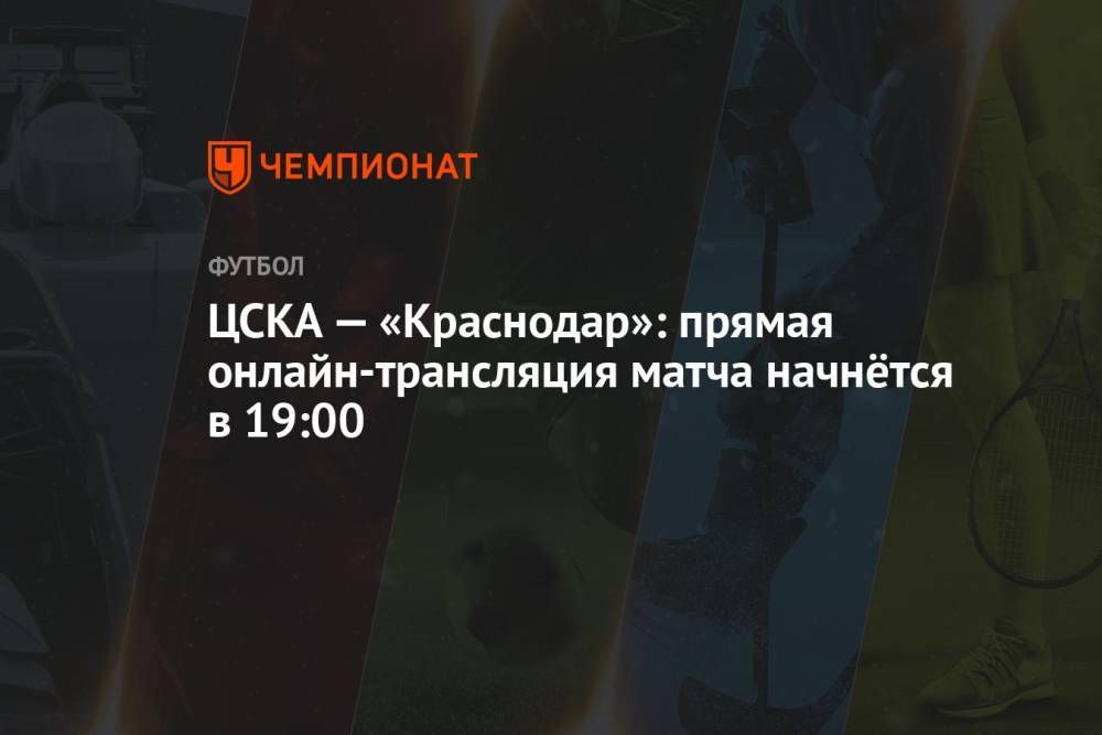 ЦСКА — «Краснодар»: прямая онлайн-трансляция матча начнётся в 19:00