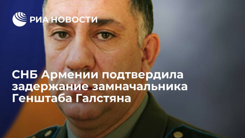 СНБ Армении подтвердила задержание замначальника Генштаба по делу о поставках оружия
