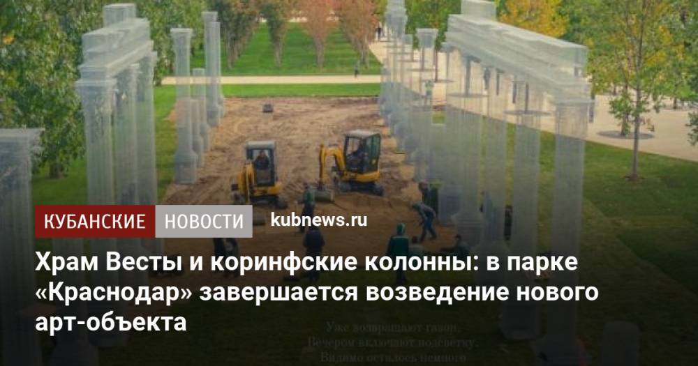 Храм Весты и коринфские колонны: в парке «Краснодар» завершается возведение нового арт-объекта