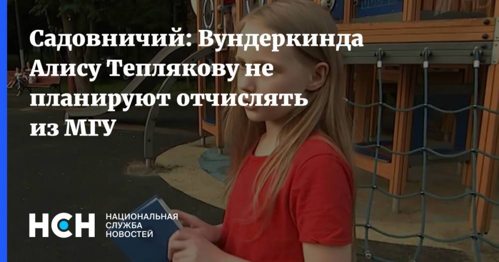 Садовничий: Вундеркинда Алису Теплякову не планируют отчислять из МГУ