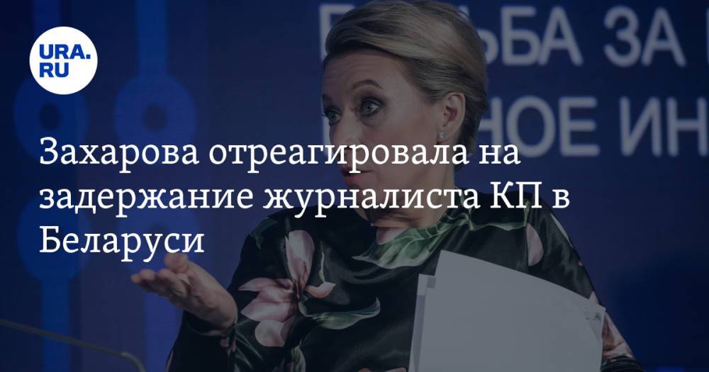 Захарова отреагировала на задержание журналиста КП в Беларуси