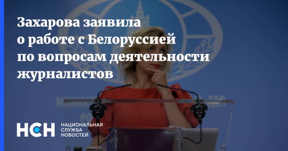 Захарова заявила о работе с Белоруссией по вопросам деятельности журналистов