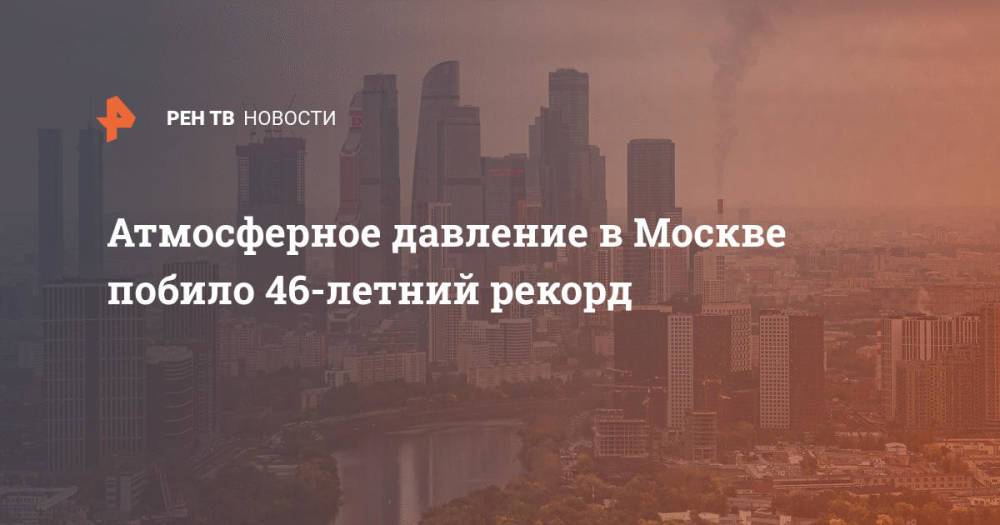 Атмосферное давление в Москве побило 46-летний рекорд