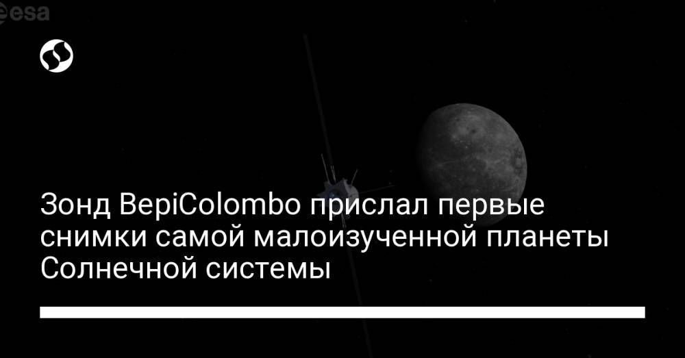 Зонд BepiColombo прислал первые снимки самой малоизученной планеты Солнечной системы