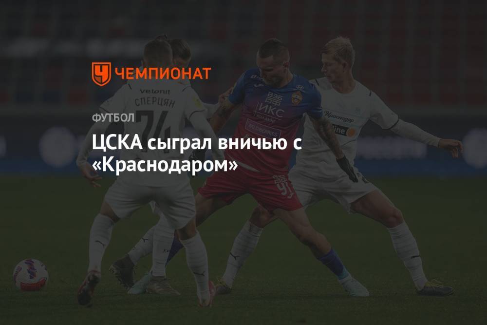 ЦСКА сыграл вничью с «Краснодаром»