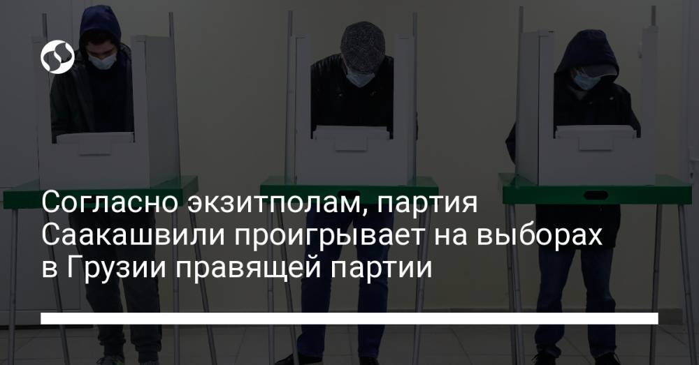 Согласно экзитполам, партия Саакашвили проигрывает на выборах в Грузии правящей партии