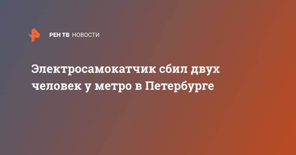 Электросамокатчик сбил двух человек у метро в Петербурге