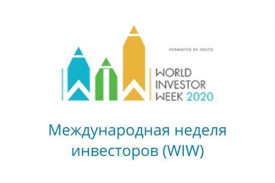 Ульяновцев приглашают на Международную неделю инвесторов