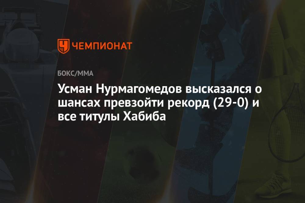Усман Нурмагомедов высказался о шансах превзойти рекорд (29-0) и все титулы Хабиба
