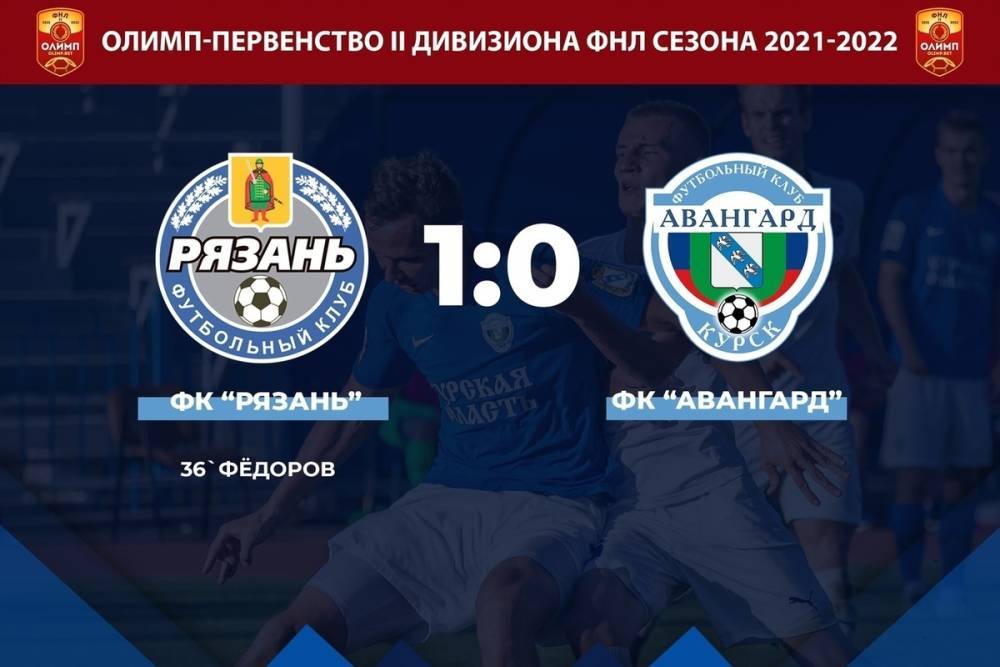 Курский «Авангард» уступил в выездном матче «Рязани»