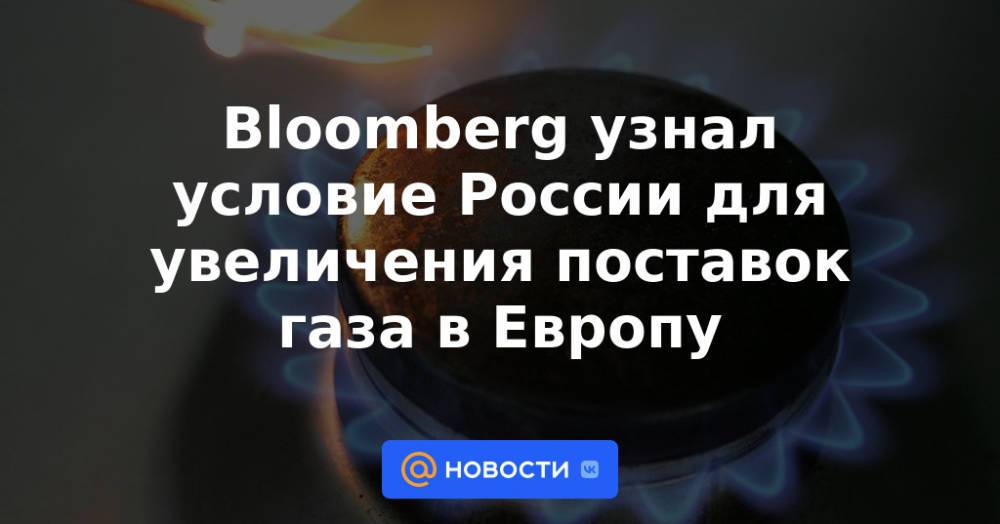 Bloomberg узнал условие России для увеличения поставок газа в Европу