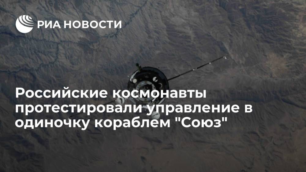 Российские космонавты успешно протестировали управление в одиночку кораблем "Союз МС"