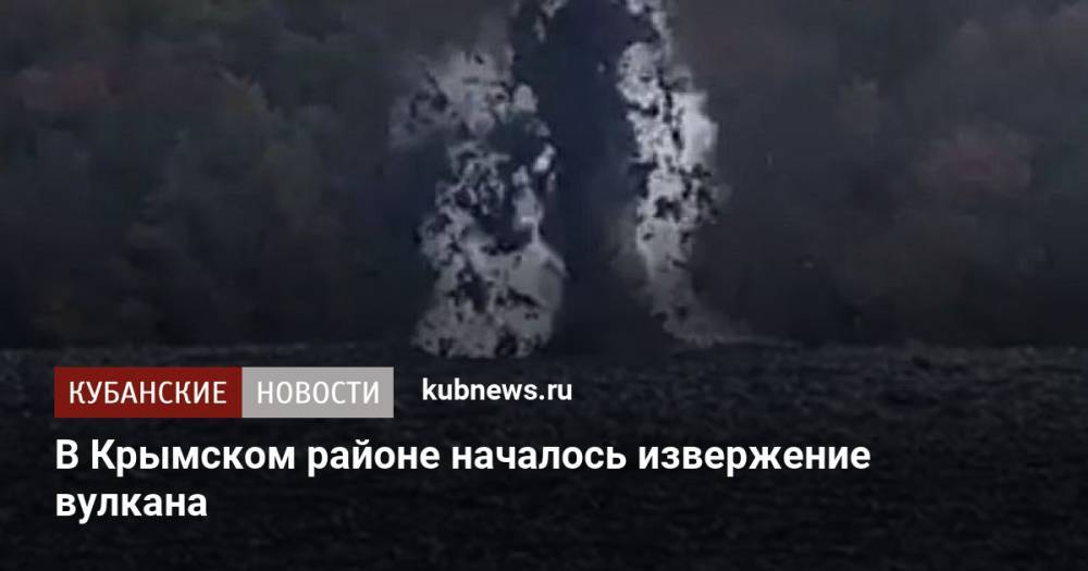 В Крымском районе началось извержение вулкана