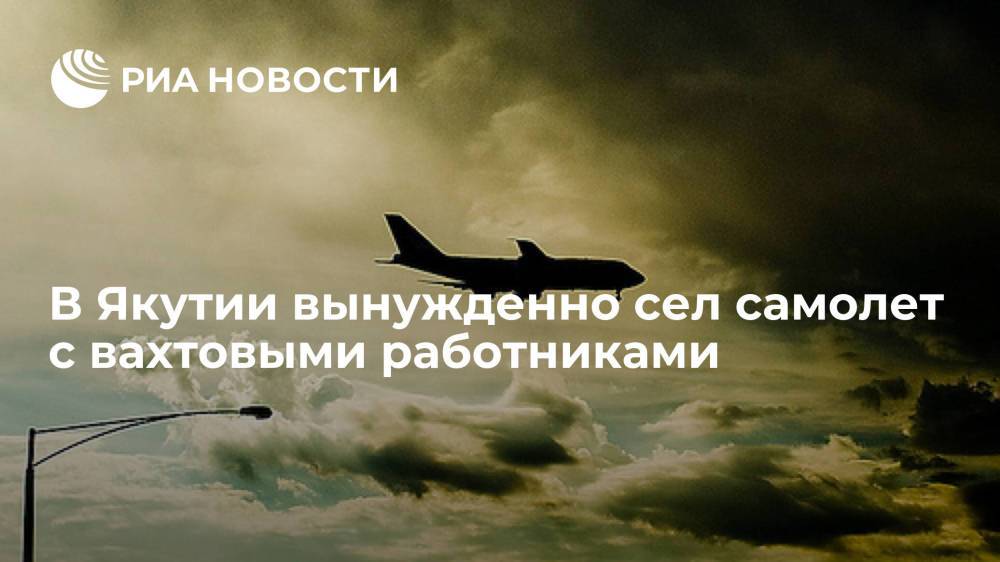 В Якутии вынужденно сел самолет с вахтовыми работниками, летевший на Чукотку
