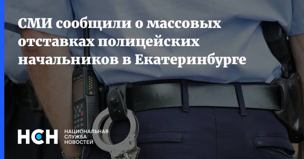 СМИ сообщили о массовых отставках полицейских начальников в Екатеринбурге