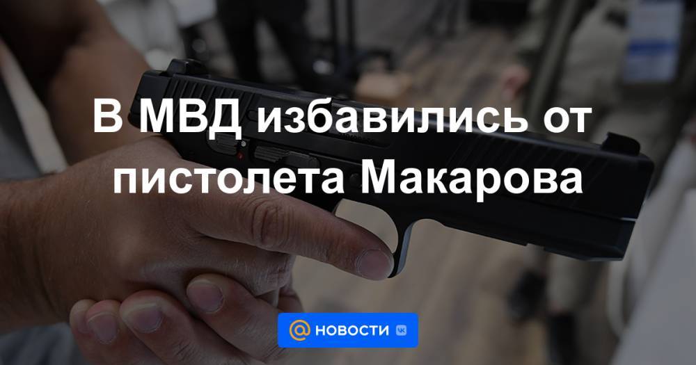 В МВД избавились от пистолета Макарова