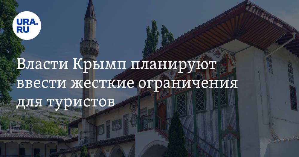 Власти Крыма планируют ввести жесткие ограничения для туристов