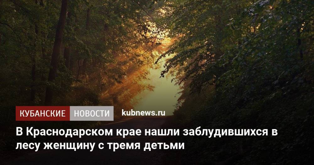В Краснодарском крае нашли заблудившихся в лесу женщину с тремя детьми