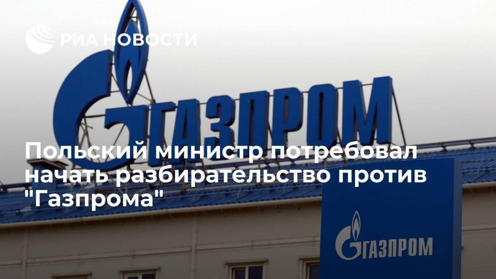 Польский министр Куртыка потребовал от ЕК начать разбирательство против "Газпрома"