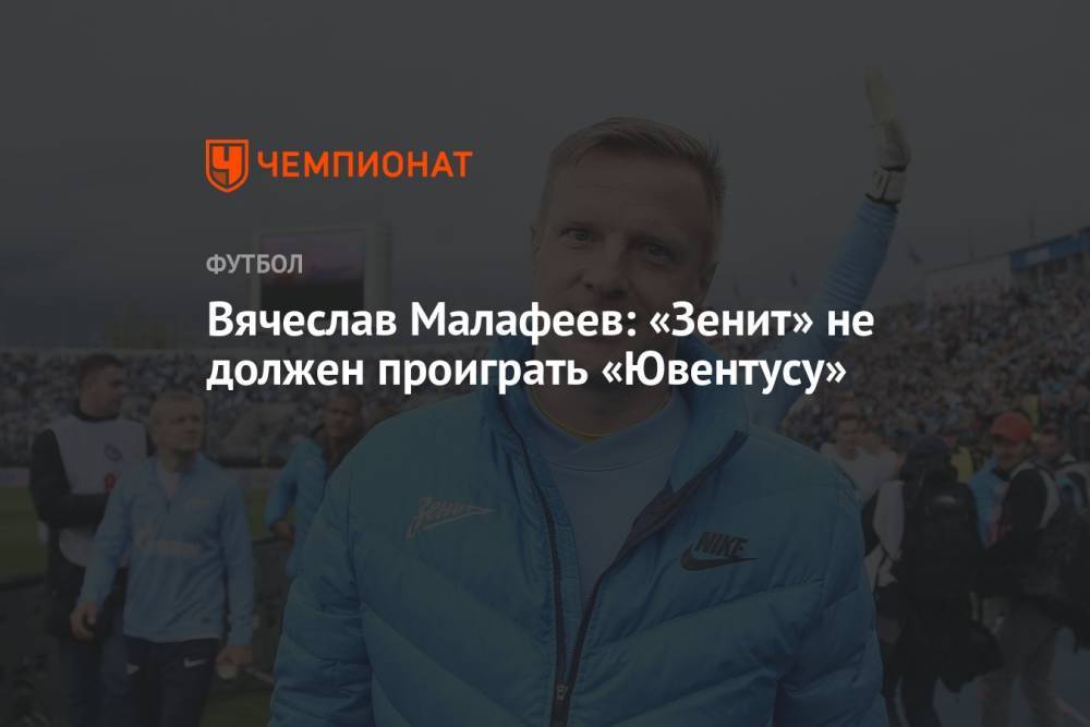 Вячеслав Малафеев: «Зенит» не должен проиграть «Ювентусу»