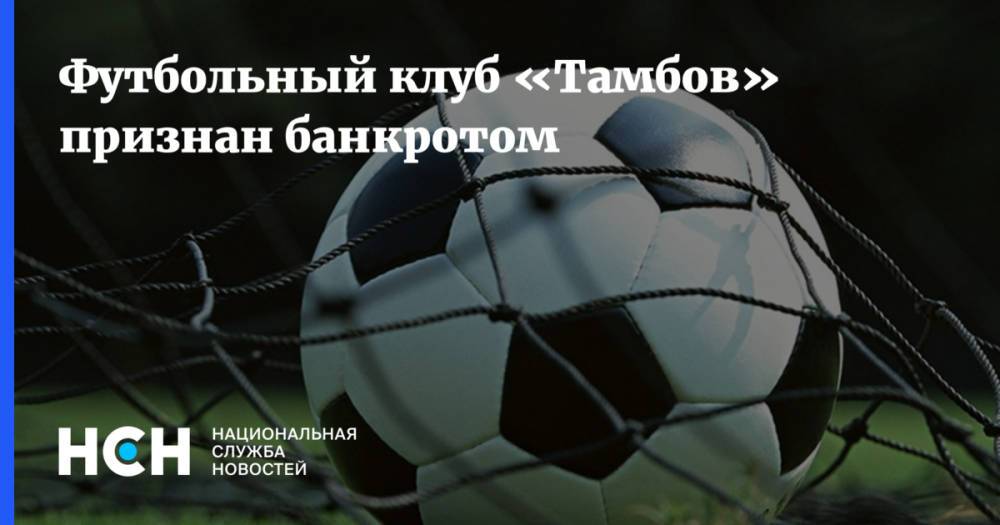 Футбольный клуб «Тамбов» признан банкротом
