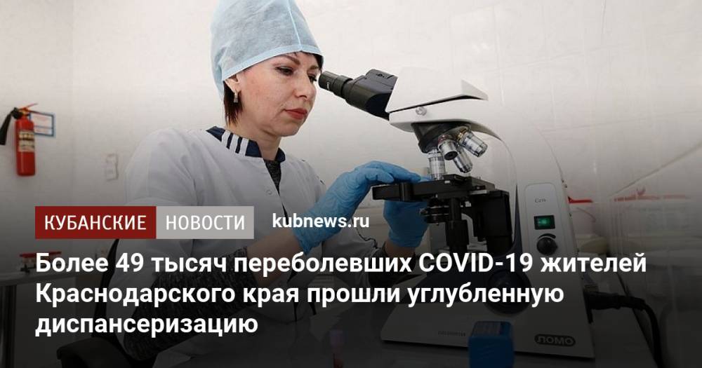 Более 49 тысяч переболевших COVID-19 жителей Краснодарского края прошли углубленную диспансеризацию