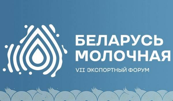 VII экспортный форум «Беларусь молочная» начался сегодня в Минске