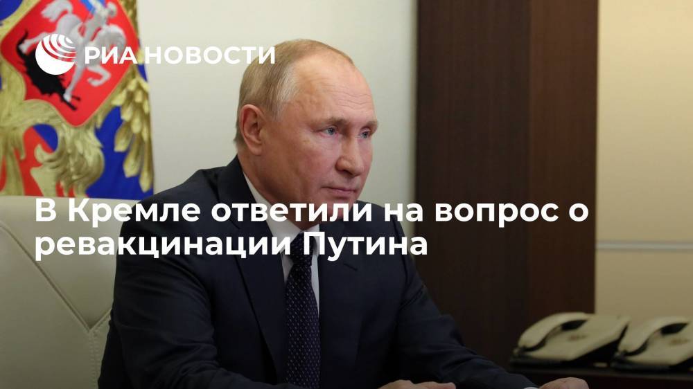 Песков: Путин ревакцинируется от коронавируса, когда порекомендуют врачи