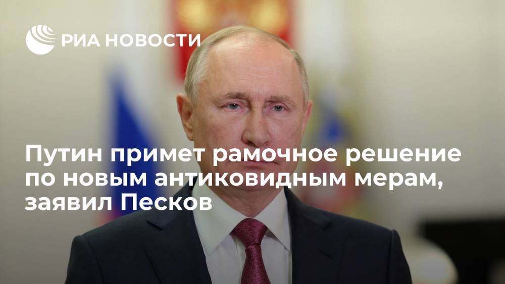 Песков: Путин примет рамочное решение по новым антиковидным мерам