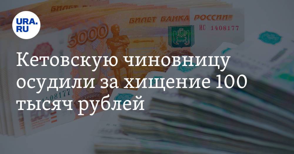 Кетовскую чиновницу осудили за хищение 100 тысяч рублей
