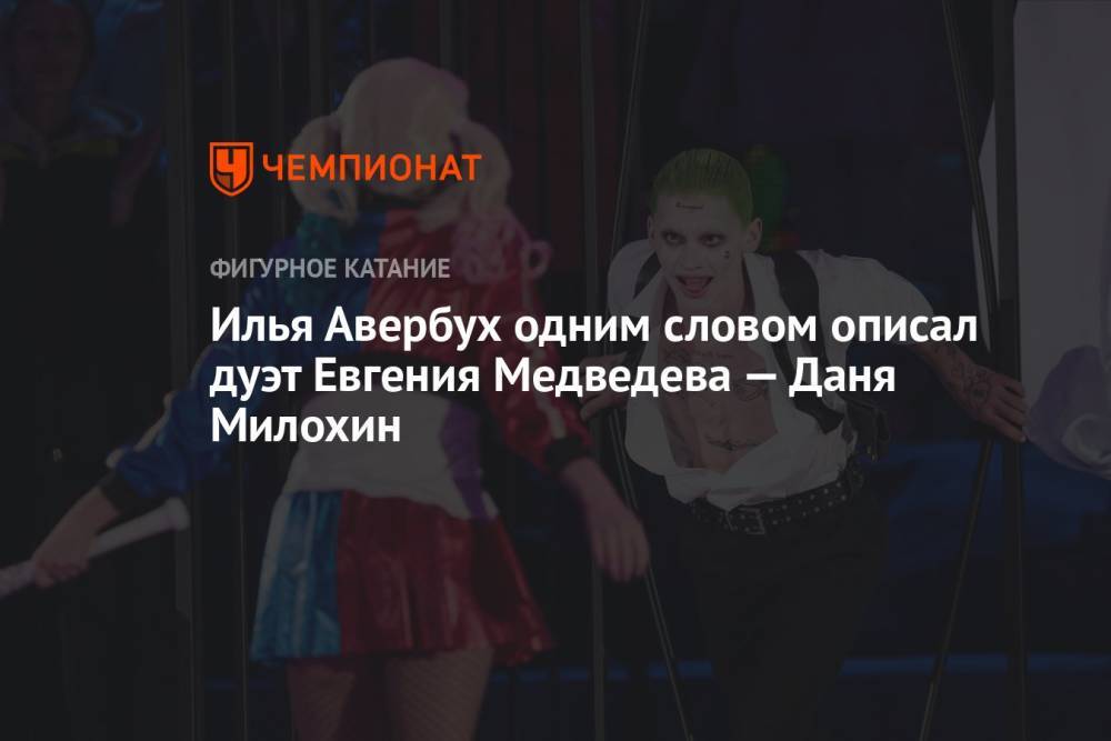 Илья Авербух одним словом описал дуэт Евгения Медведева — Даня Милохин