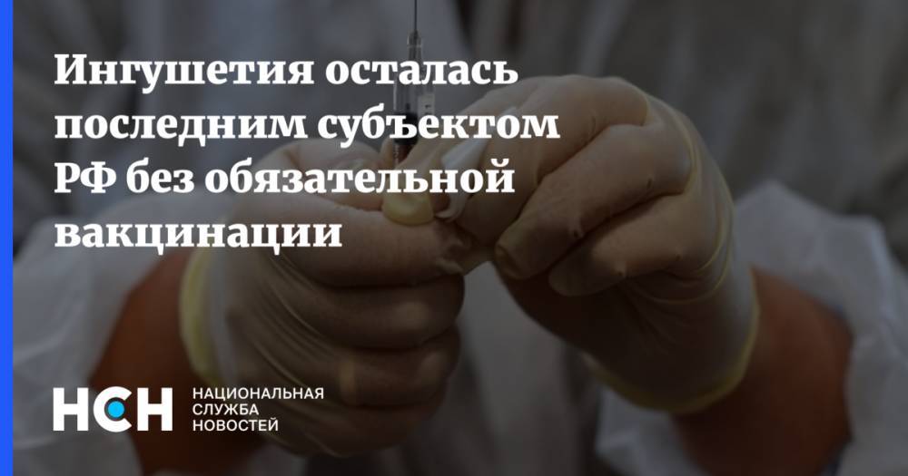 Ингушетия осталась последним субъектом РФ без обязательной вакцинации