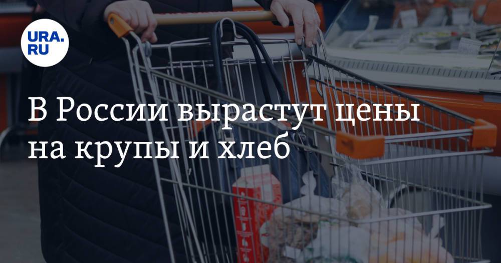 В России вырастут цены на крупы и хлеб