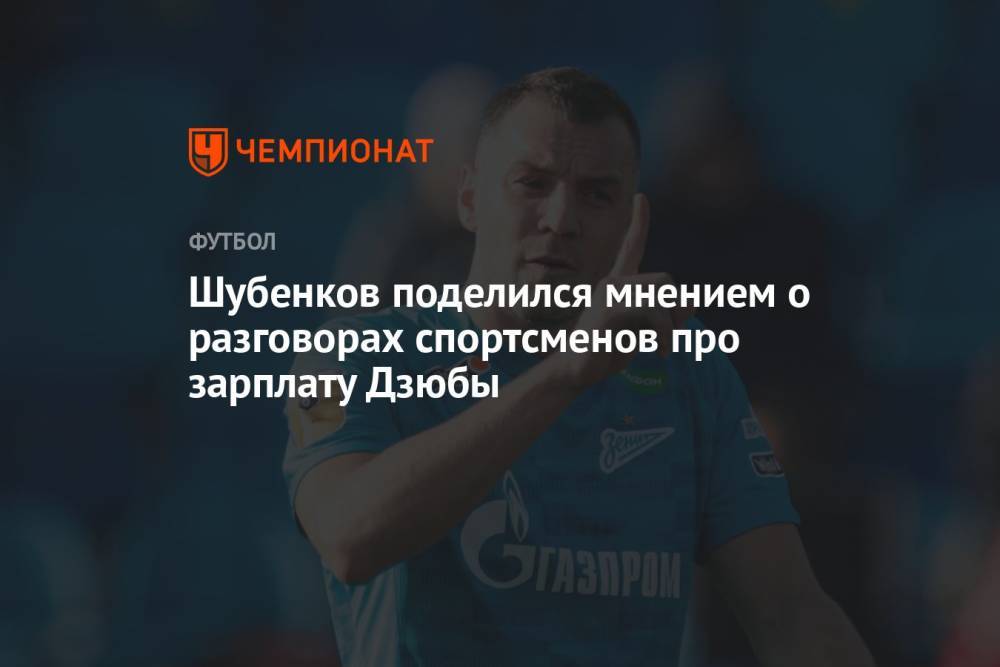 Шубенков поделился мнением о разговорах спортсменов про зарплату Дзюбы