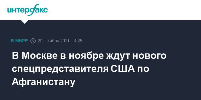 В Москве в ноябре ждут нового спецпредставителя США по Афганистану