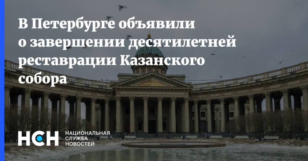 В Петербурге объявили о завершении десятилетней реставрации Казанского собора