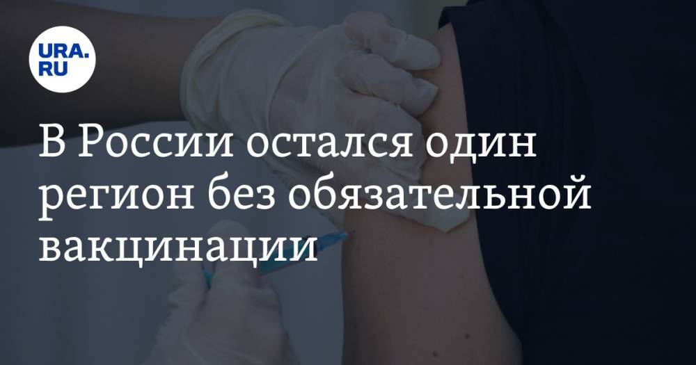 В России остался один регион без обязательной вакцинации