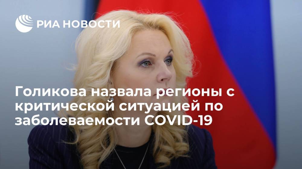 Вице-премьер Голикова назвала регионы с критической ситуацией по заболеваемости COVID-19