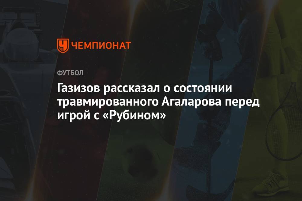 Газизов рассказал о состоянии травмированного Агаларова перед игрой с «Рубином»