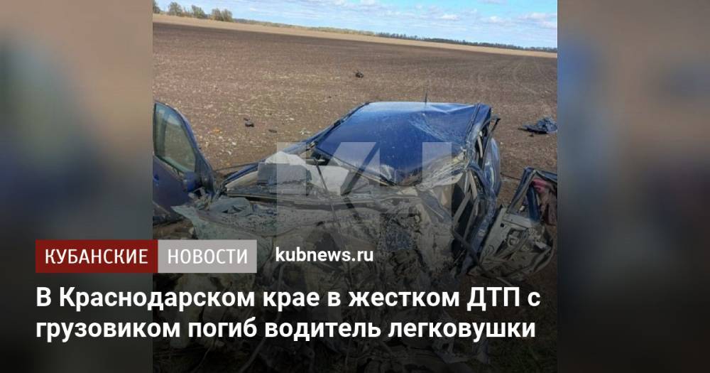 В Краснодарском крае в жестком ДТП с грузовиком погиб водитель легковушки