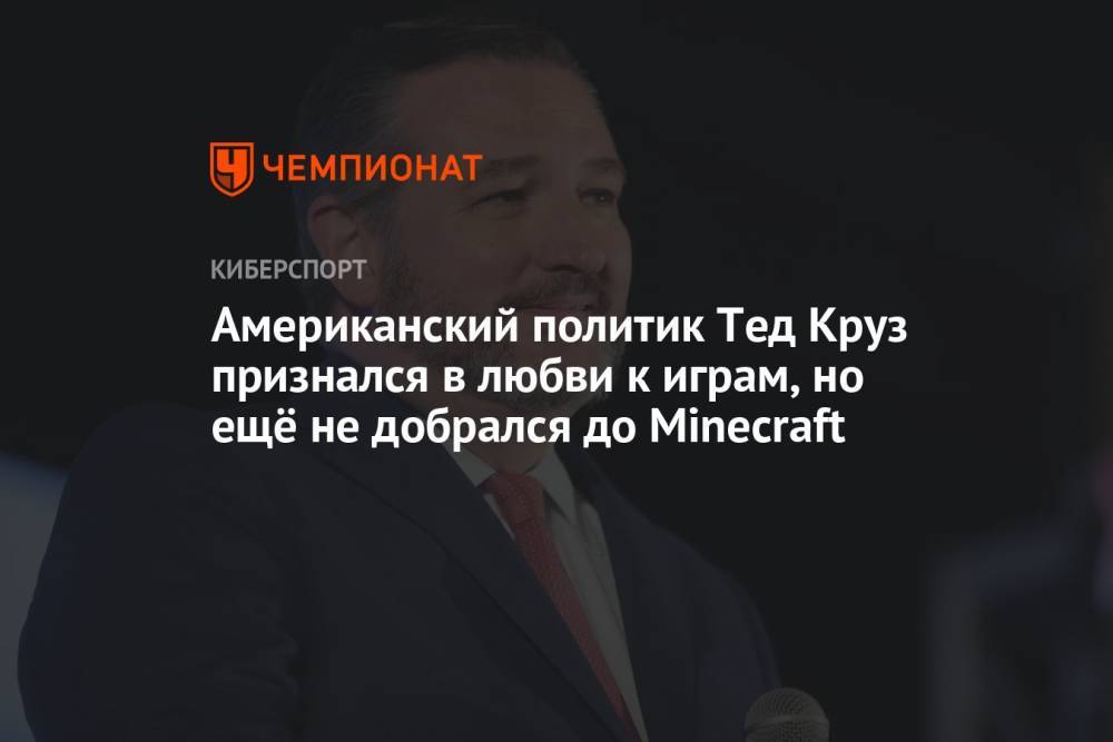 Американский политик Тед Круз признался в любви к играм, но ещё не добрался до Minecraft