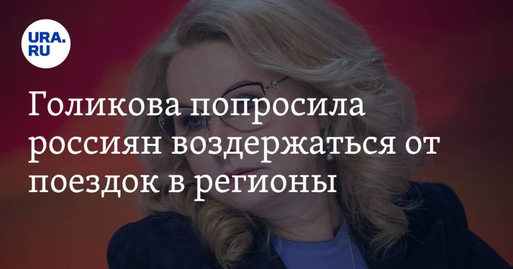 Голикова попросила россиян воздержаться от поездок в регионы