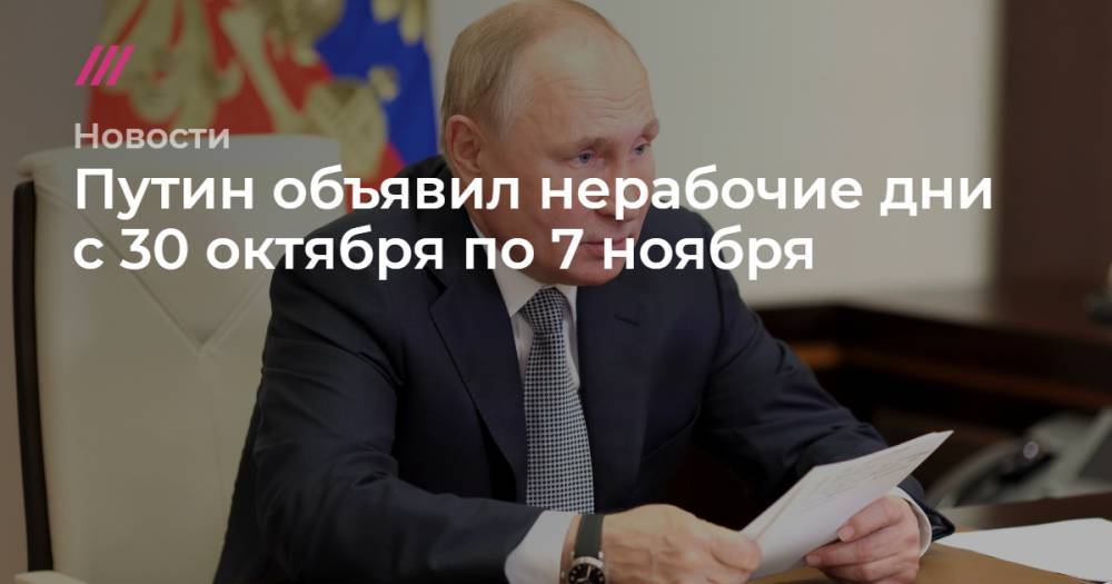 Путин объявил нерабочие дни с 30 октября по 7 ноября