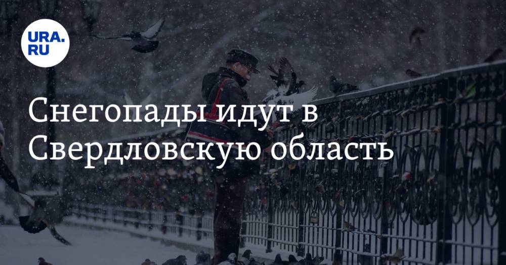 Снегопады идут в Свердловскую область