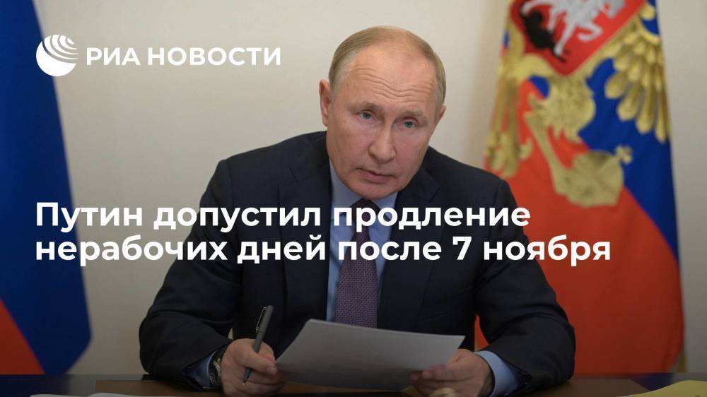 Путин допустил продление нерабочих дней после 7 ноября на фоне ситуации с коронавирусом